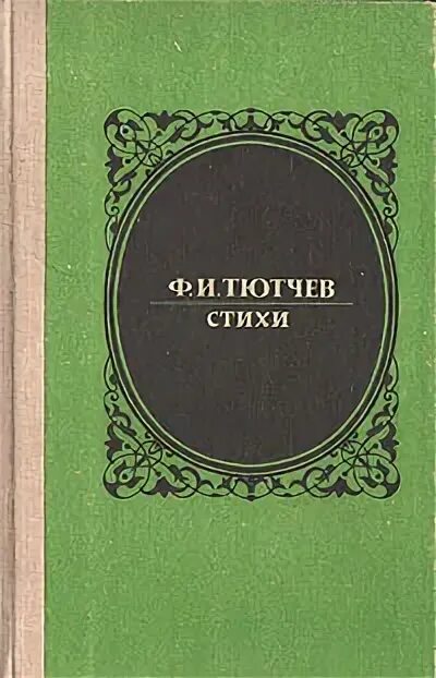 Стихотворения денисьевского цикла тютчева. Денисьевский цикл тютчева книга. тютчев денисьевский цикл сборник. денисьевский цикл тютчева обложка. денисьевский цикл тютчева книга обложка.