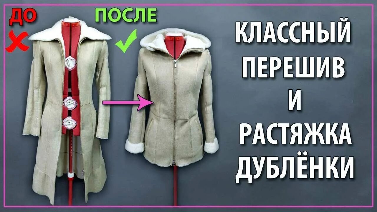 Перешить дубленку до после. Увеличение размера дубленки и перешив. растянуть дубленку. переделка le,ktyrb из старой в стильную d 2025u. растянуть дубленку в ателье.