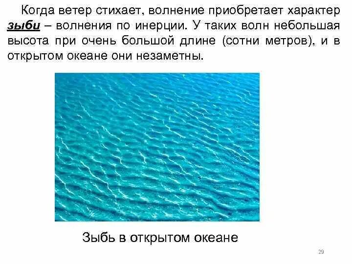 Что такое зыбь. Зыбь в океане высота волн. Зыбь. Зыбь это в географии. Зыбей значение слова.