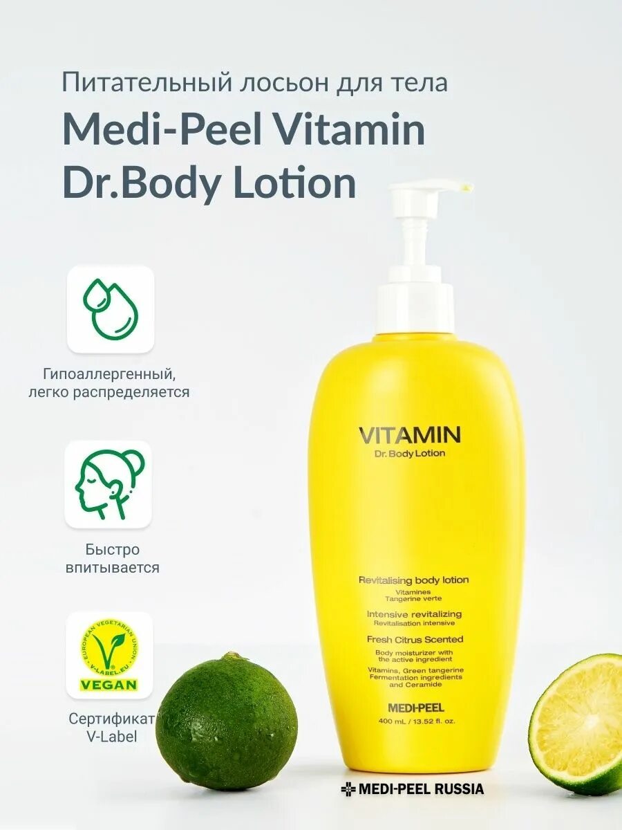 Vitamin medi peel. Vitamin Dr.body Lotion, 400 мл.. Medi-Peel Vitamin Dr.body Lotion. Vitamin Medi Peel сыворотка. Vitamin body Lotion Medi Peel.