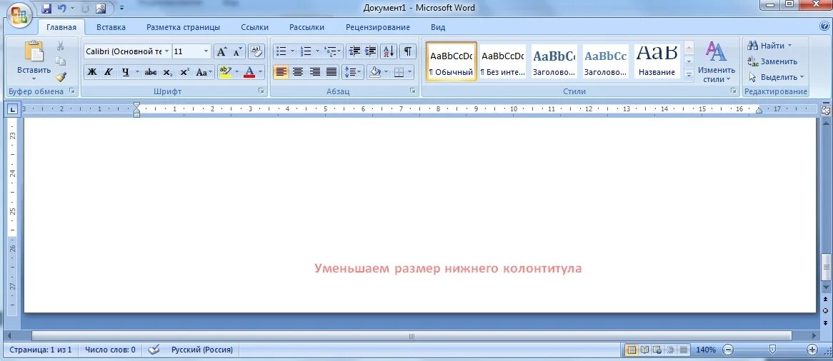 Какого года ворд. Изменить размер колонтитула. Высота колонтитула Word. Нижний колонтитул размер. Размер верхнего колонтитула Word.