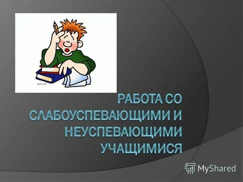 Работа со слабоуспевающими в начальной школе. Работа с неуспевающими детьми. Работа с неуспевающими учениками. Правила работы с неуспевающими учащимися. Слабоуспевающие дети.