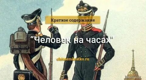 Человек в часах краткое