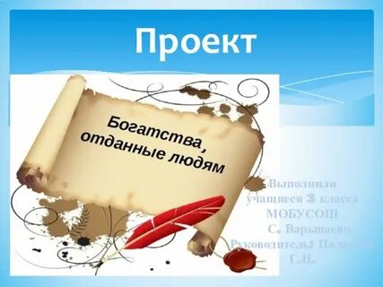 Реферат богатства отданные людям