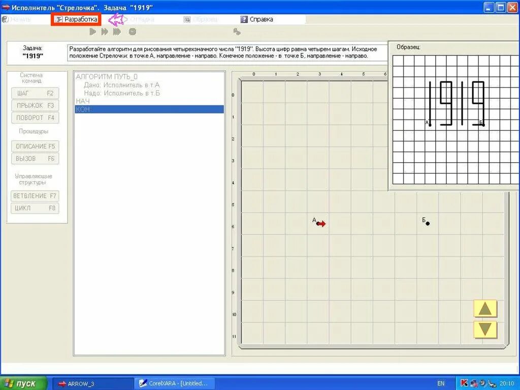 Графический исполнитель Грис. Информатика 9 класс Грис исполнитель стрелочка. Исполнитель алгоритмов стрелочка 1919. Графический исполнитель стрелочка. Задача со стрелком