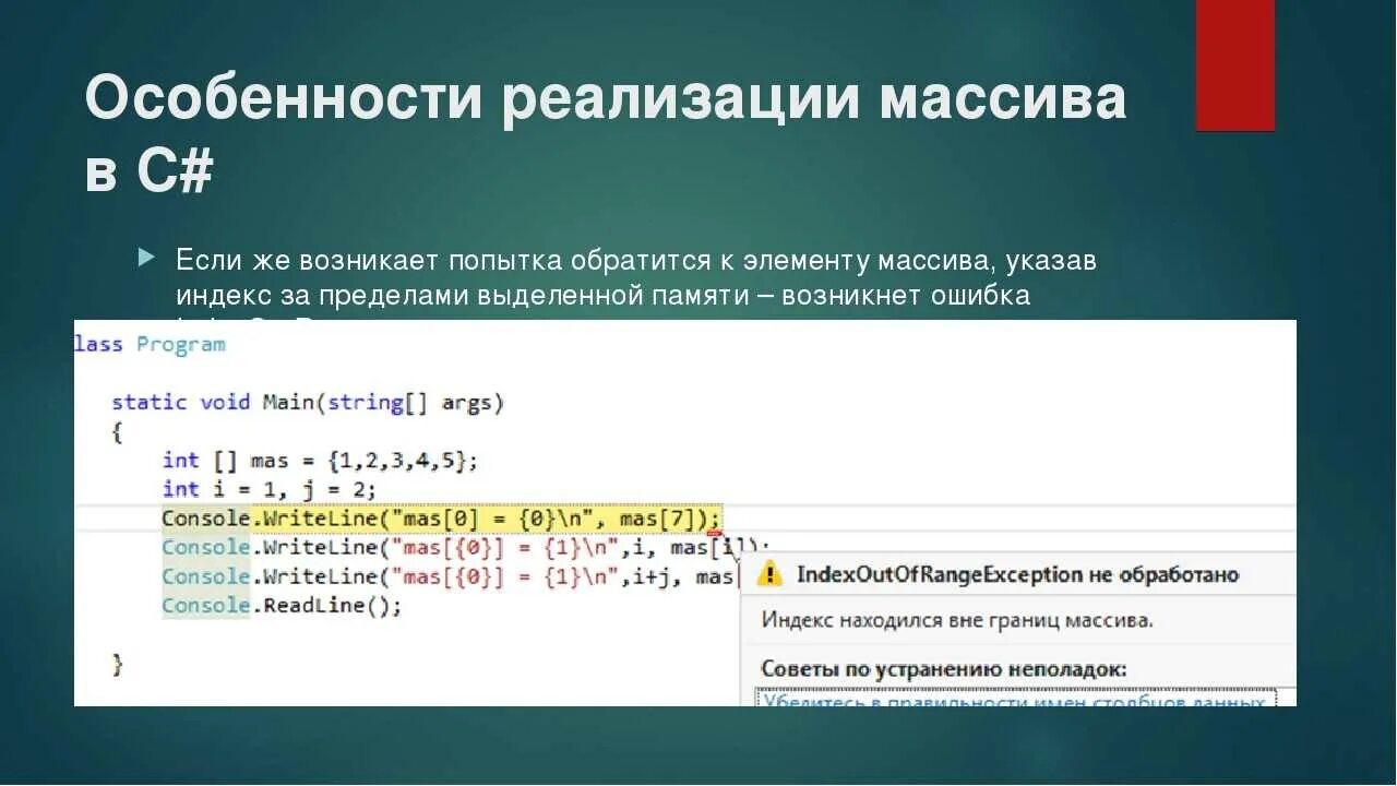 Как удалить элемент по индексу. Массив с#. Заполнить массив с#. Двумерный массив с#. Массивы в с# массивом массивов.