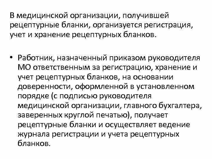 Ооо медицинское учреждение. Учет и хранение рецептурных бланков. Организация хранения рецептурных бланков. Порядок хранения рецептурных бланков. Порядок хранение рецептурных бланков в аптечной организации..