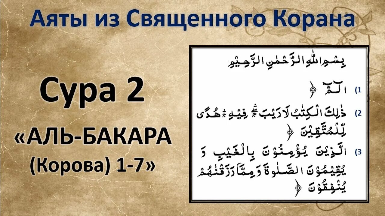 Сура 1 аят 1. Сура Бакара 1 аят. Сура Аль Бакара 1 5. Первый аят Священного Корана.