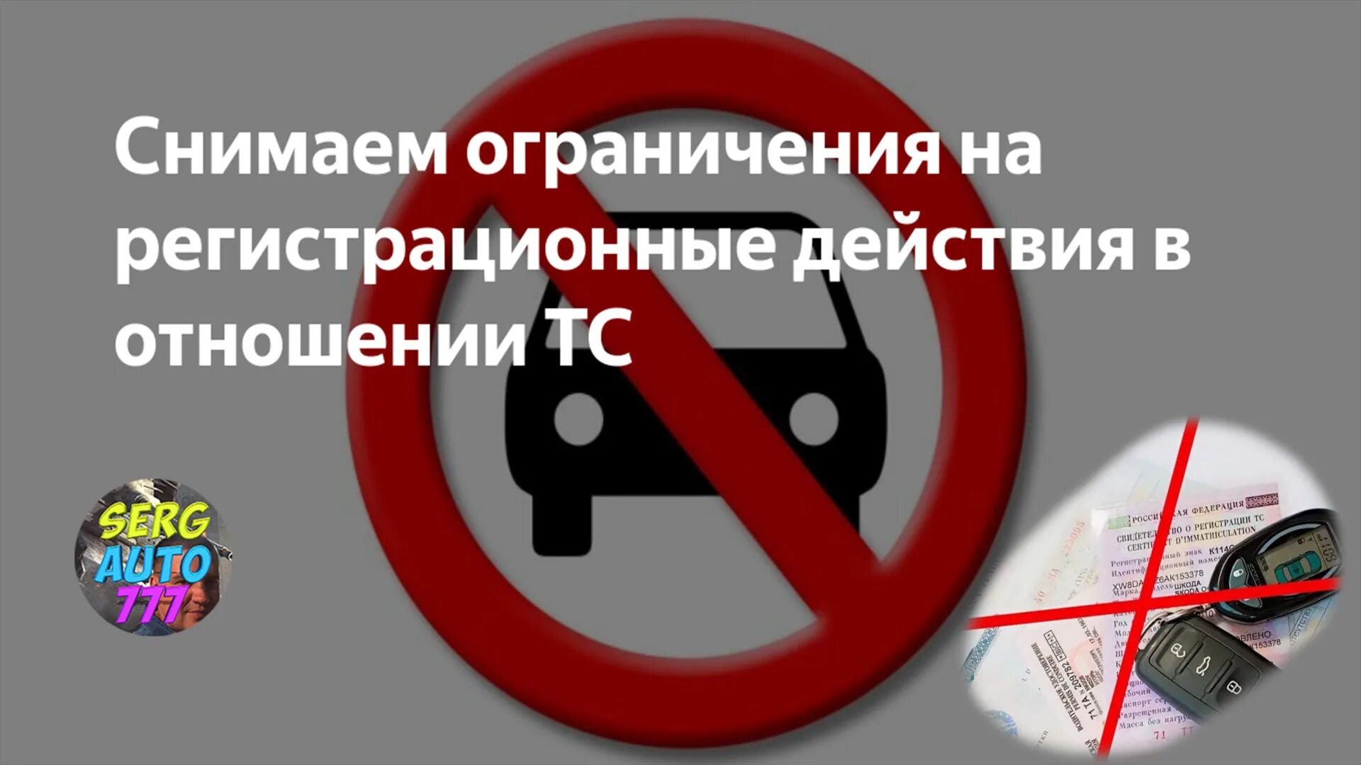 Сниму запрет на регистрационные