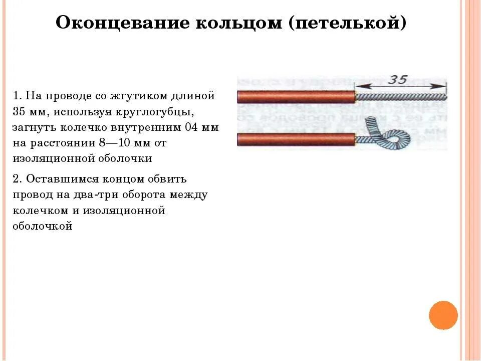 Оконцевание проводов 8 класс технология. Оконцевание проводов таблица. Оконцевание проводов зачистка провода.