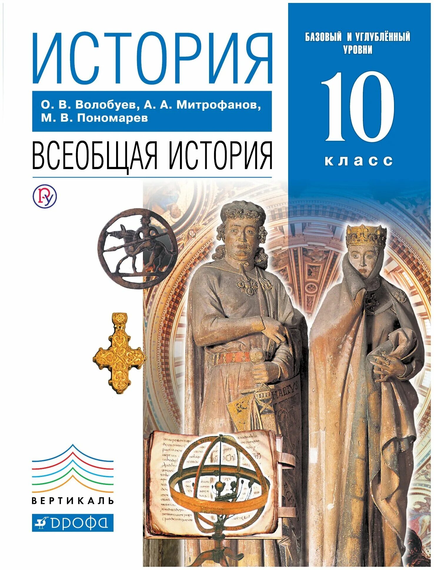 Учебник Всеобщая история 10 кл. Волобуева история России 10 класс углубленный уровень. Всеобщая история 10 класс Волобуев. Всеобщая история 10 класс учебник.