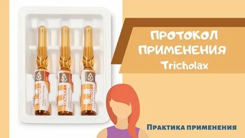 Мезотерапия трихолакс