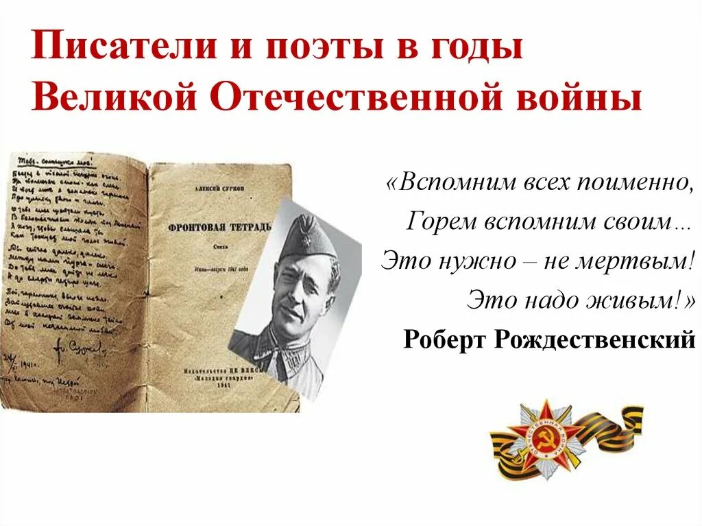 Поэты великой отечественной войны презентация. Поэты Великой Отечественной войны. Писатели Великой Отечественной войны. Поэты в годы Великой Отечественной войны. Писатели и поэты в годы Великой Отечественной войны.