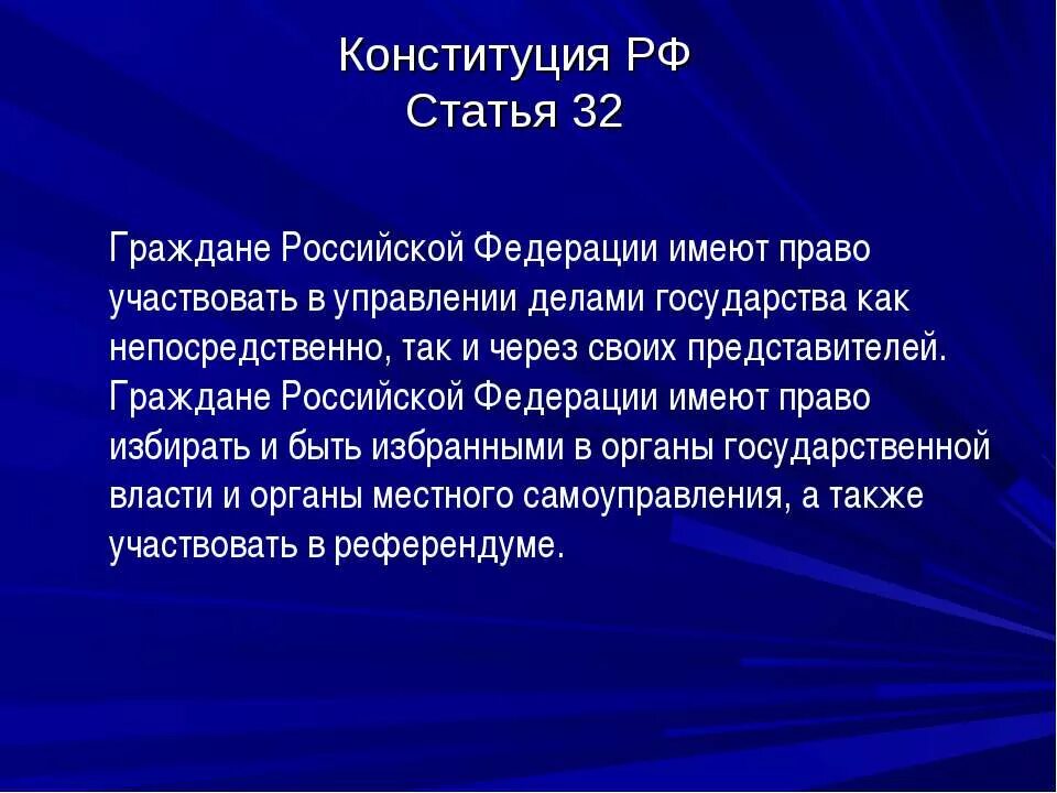 Гражданин имеет право участвовать в управлении делами государства:. Статья 32. Ст 32 Конституции РФ. Статья 32 Конституции Российской Федерации.