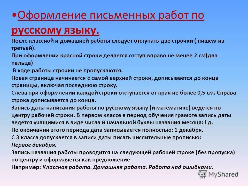 Оформление домашней работы по русскому языку. Правила оформления работ по русскому языку. Оформление письменных работ по русскому. Порядок оформления домашней работы по русскому языку. Требования к ведению тетрадей