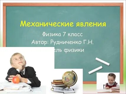 Явления физика 7 класс
