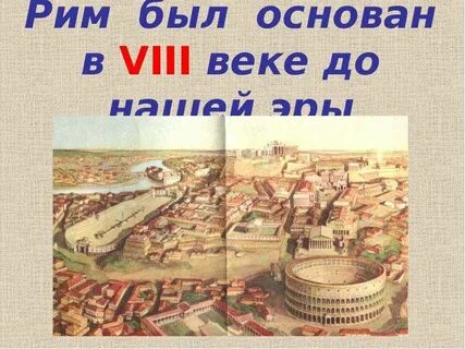 В каком году был рим