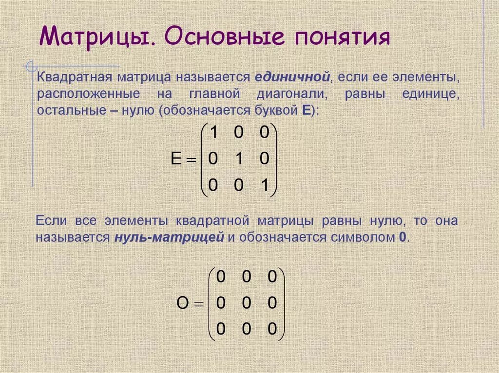 Матрица математическая. Общий вид матрицы. Понятие матрицы. Квадратная матрица называется единичной, если.