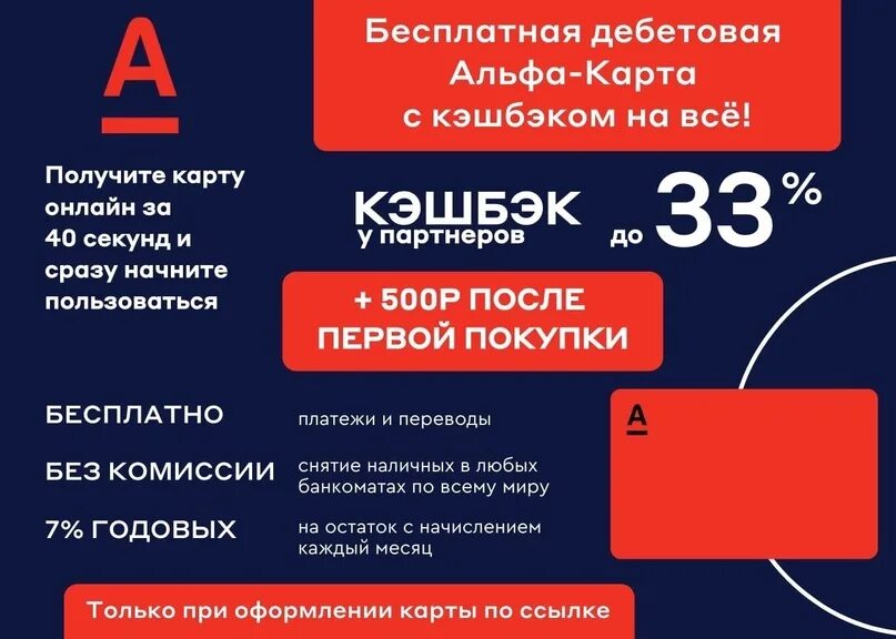 Альфа утечка. Альфа банк 500 рублей. Альфа карта с кэшбэком. Альфа карта 500 рублей. Альфа банк реклама 500 рублей.