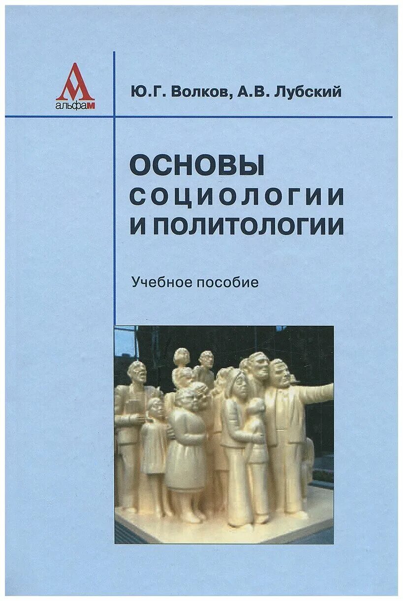 Общие основы социологии. Основания социологии. Социология учебник осипов. Книги коб основы социологии. Современные социологические теории книга.