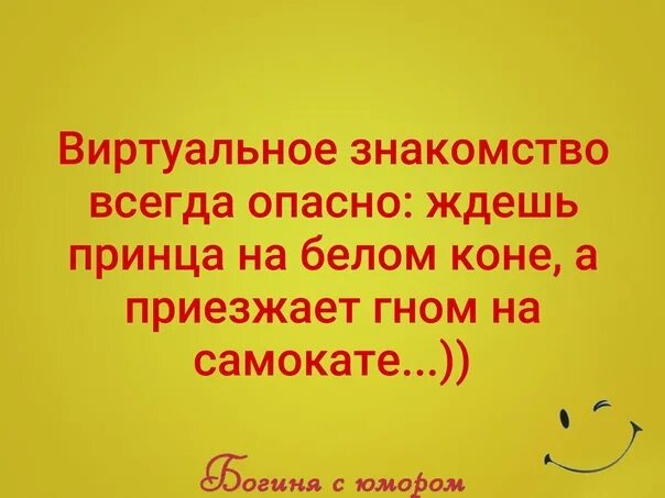 Всегда грозить. Ждешь принца на белом коне а приезжает Гном на самокате.