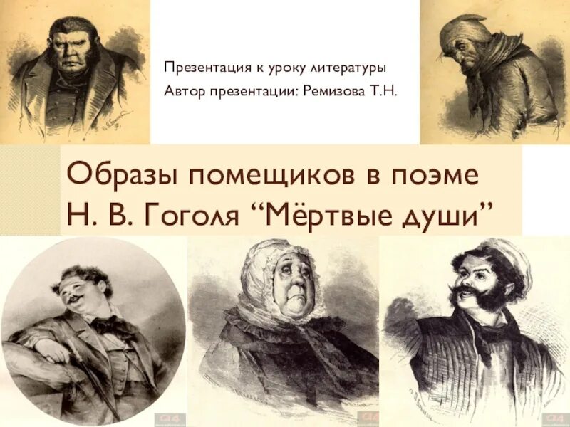 Презентация по поэме мертвые души. ПОМЕЩИКИН.В. Гоголя «мёртвые души».. Н.В.Гоголь «мертвые души»образы помещиков таблица. Гоголь мертвые души помещики. Галерея помещиков мертвые души.