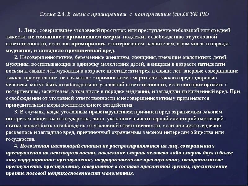 Освобождение в связи с примирением. Ст 68 УК. Примирение лица, совершившего правонарушение, с потерпевшим;. Освобождение от уголовной ответственности. Статья 190 УК РК.