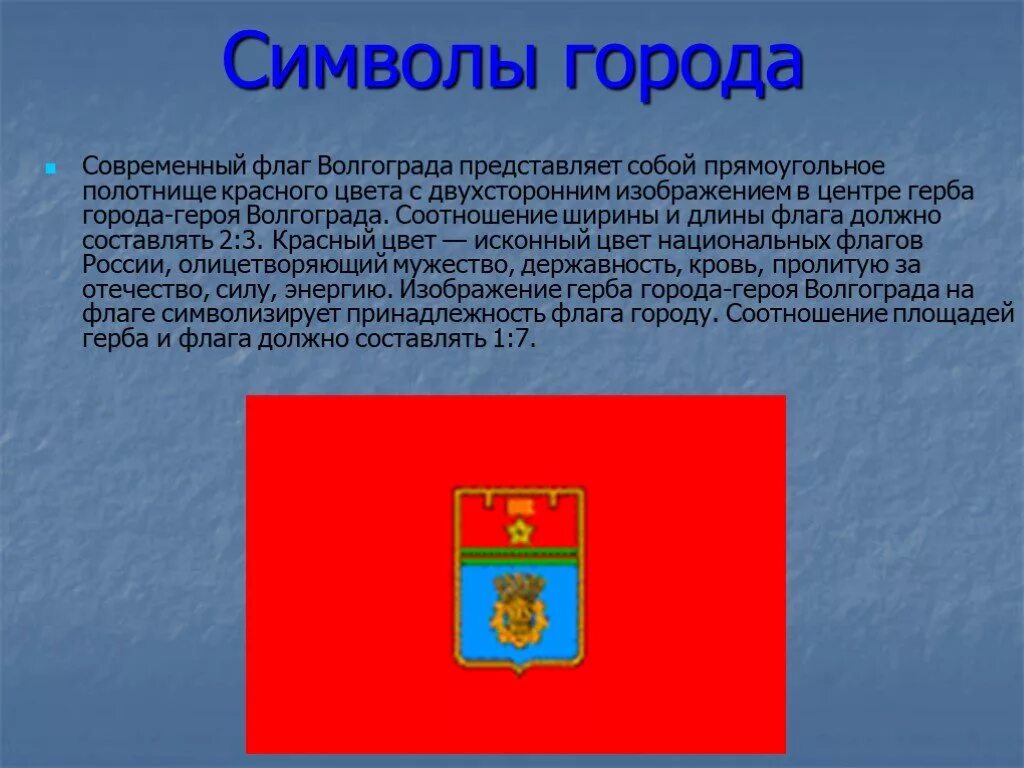 Сообщение о городе символе россии. Герб и флаг Волгограда. Волгоград символ города герб флаг. Флаг города Волгограда и Волгоградской области. Город герой Волгоград герб флаг.