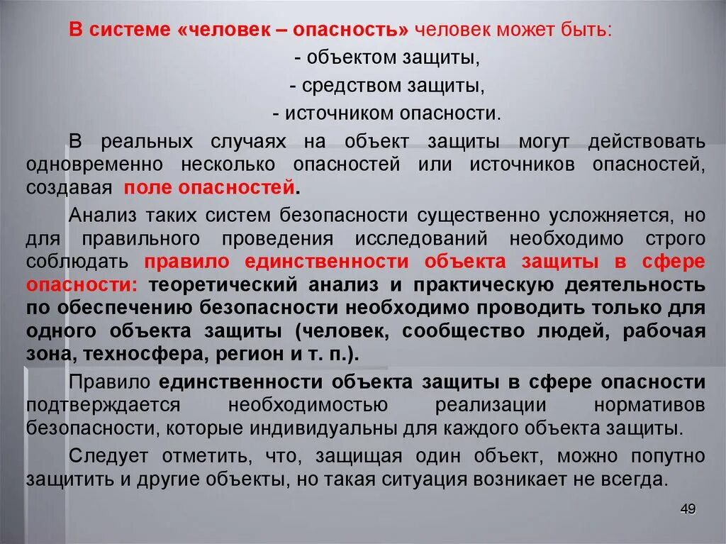 Методы защиты зданий. Объект защиты. Виды объектов защиты. Человек может быть объектом. Система безопасности объект защиты опасности.