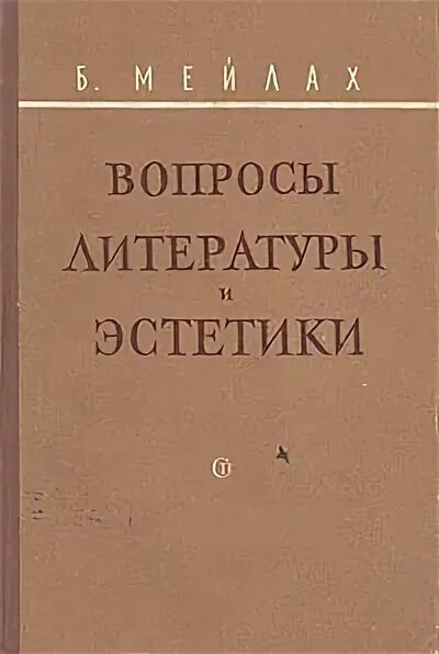 Вопросы литературы и эстетики. Советская литература Эстетика. Б. С. Мейлах.