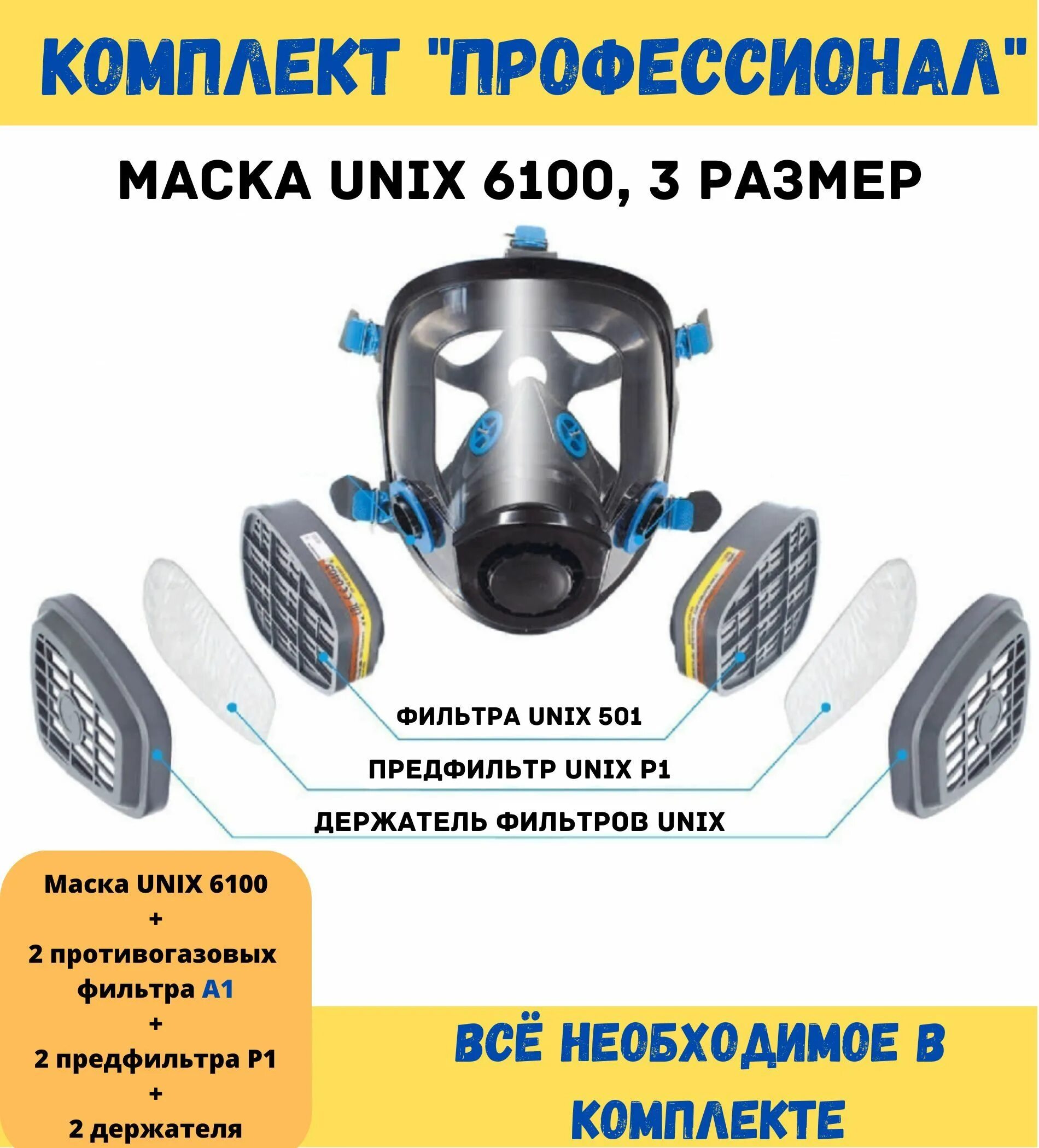 Unix 6100. Панорамная полнолицевая маска Unix 6100. Маска УНИКС 6100. Панорамная маска Unix 6100 (УНИКС 6100). Маска полная Unix 6100.