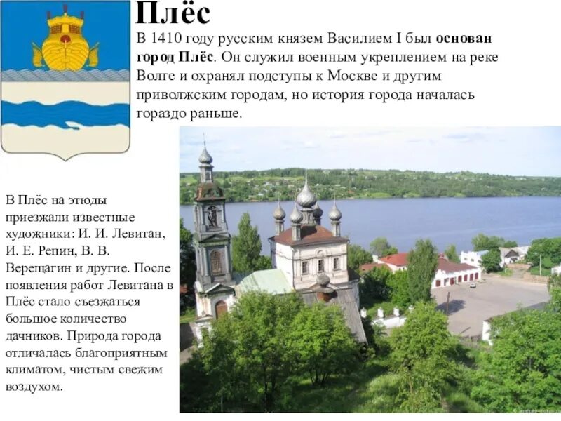 Плес доклад 3 класс. Плёс город золотого кольца достопримечательности. Золотое кольцо России Плес достопримечательности. Город золотого кольца России Плес проект. Золотое кольцо России 3 класс окружающий мир Плес.