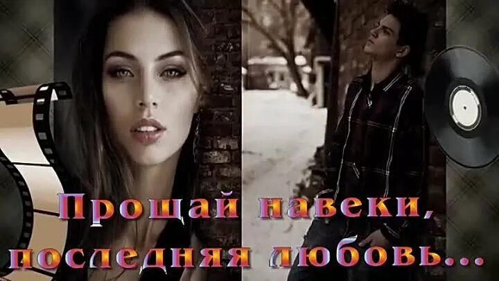 Песня понял я что ты моя навеки. ПРОПРОЩАЙ последняя любовь. Прощай навеки последняя. Фристайл Прощай навеки. Прощай навеки картинки.