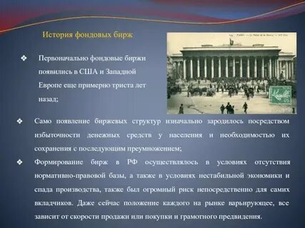Чему способствовали биржи история 7 класс