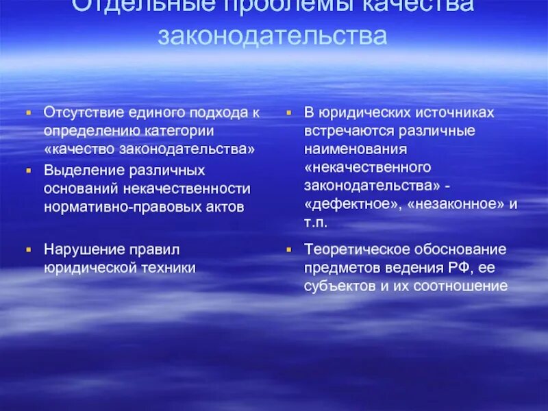 Качество законодательства рф. Проблемы качества законодательства. Проблема качества законов. Отсутствие единого подхода. Отсутствует единый подход.