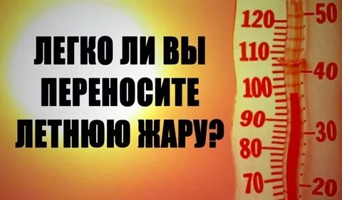 Жару легче переносить почему в сухом