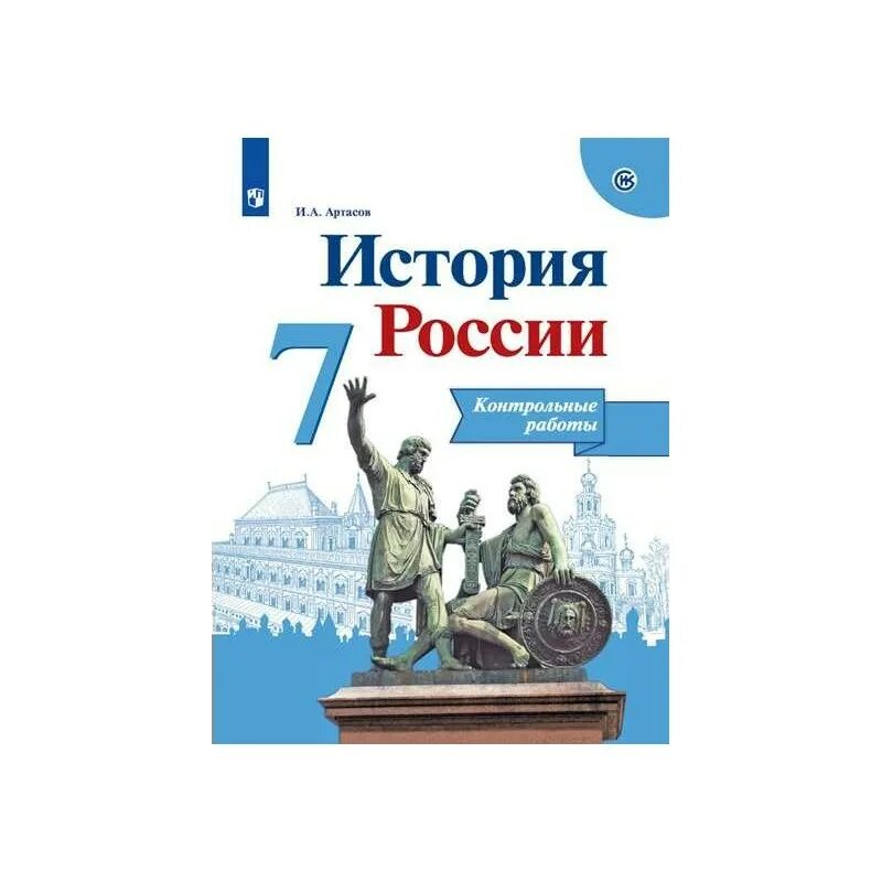 История седьмой класс торкунова. Учебник по ФГОС истории России 7 класс ФГОС. Учебник по истории России 7 класс Торкунов. История России 7 класс ФГОС. Сборник по истории России 7 класс Данилов.