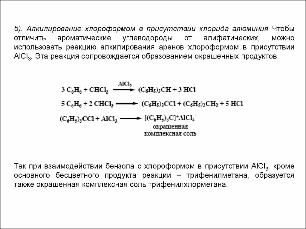 Полная диссоциация хлорида алюминия. Алкилирование в присутствии хлорида алюминия. Реакция с хлороформом в присутствии хлорида алюминия. Толуол хлороформ хлорид алюминия. Алкилирование хлороформом.