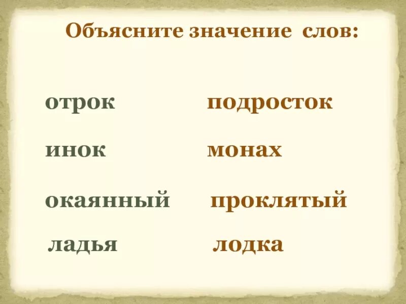 Объяснить значение слов. Окаянный значение слова. Объясните значение слов Инок. Значение слова отрок.