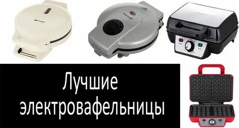 Рейтинг вафельниц 2024 лучшие вафельницы