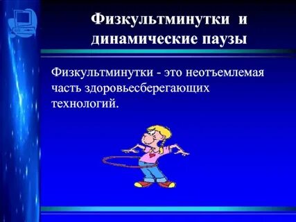 Физкультминутки физкультурные паузы