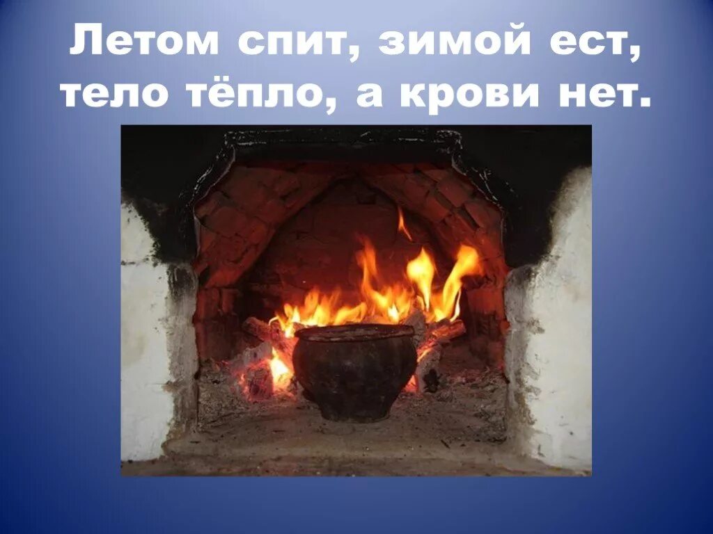 Зимой нет а летом. Зимой нет а летом