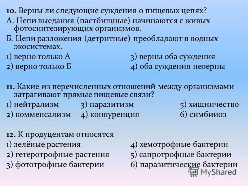 верные суждения о стратификации. верны ли суждения о цепях питания. верны ли суждения о цепях питания. верны ли суждения о цепях питания. верны ли суждения о цепях питания.