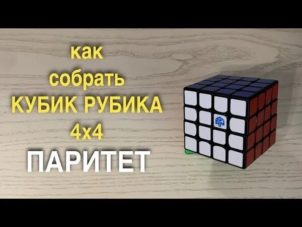 Кубик 4 на 4 паритеты. Паритет кубика 4 на 4 формула. Паритет углов кубик 4х4. Кубик 5х5 паритеты. Паритеты 4 на 4