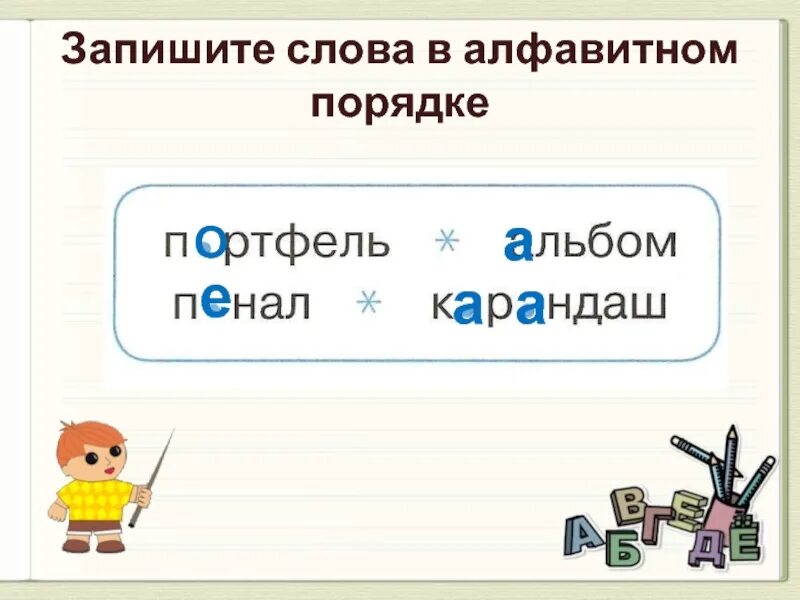 Запишите слова в алфавитном порядке. Расположить в алфавитном порядке. Расположи слова в алфавитном порядке учи ру. Расположи слова в алфавитном порядке.