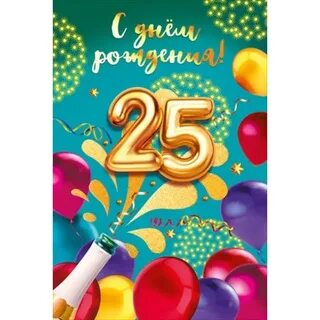 25 лет что дальше