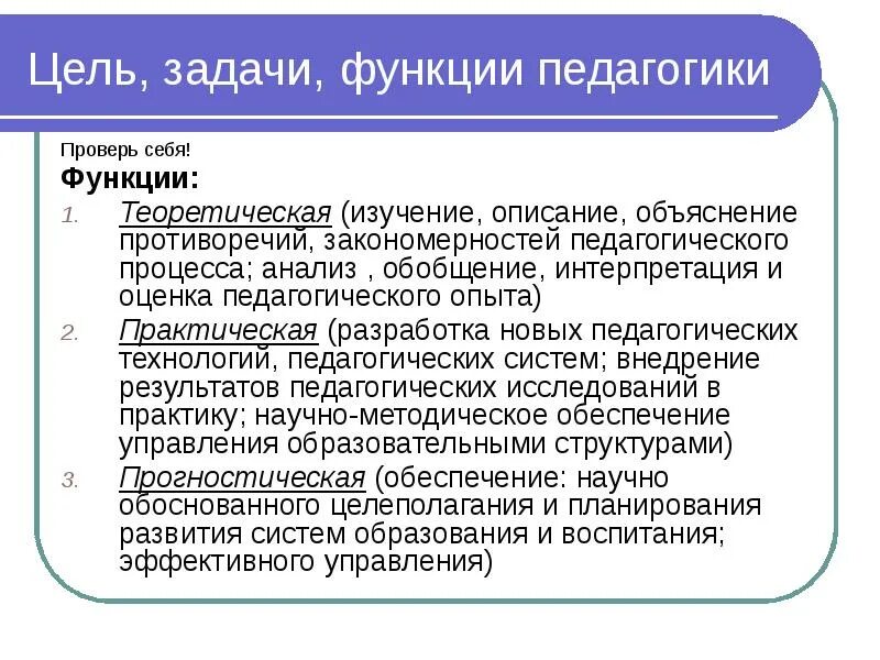 Функции это и есть задачи. Задачи и функции педагогики схема. Цели задачи функции педагогики. Задачи и функции педагогики кратко. Педагогические цели и задачи.