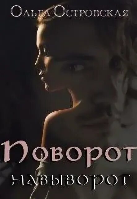 Читать книгу поворот. Читать книгу поворот