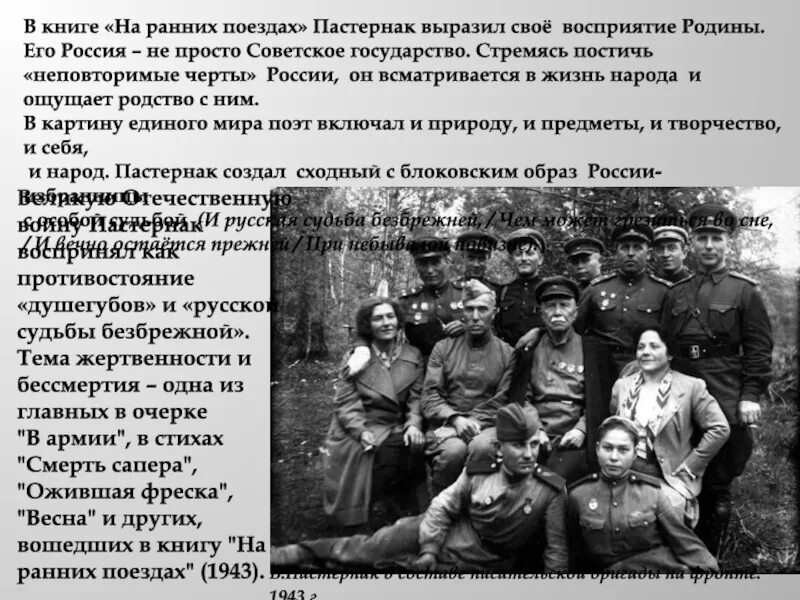 Стихотворение на ранних поездах. Пастернак воевал. Пастернак 1943. Пастернак на фронте.