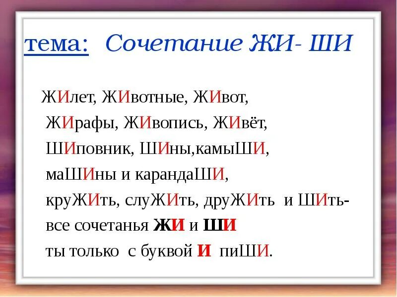 Жи имя. Сочетания жи ши. Слова с жи ши. Слова с сочетанием жи ши. Слова на букву жи ши.